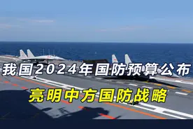 我国2024年国防预算公布，再涨7.2%，亮明中方国防战略视频封面