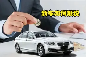 新车如何抵税视频封面