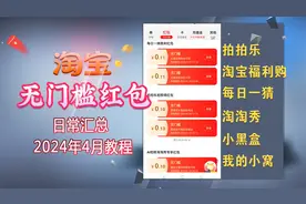 淘宝日常无门槛红包汇总（2024年4月）《淘宝日常红包教程》视频封面