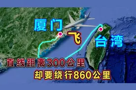 台湾飞往厦门，直线距离320公里，却要绕行860公里！视频封面