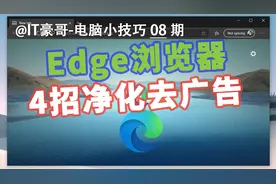 电脑Edge浏览器广告也太多了吧！4招统统净化掉！视频封面