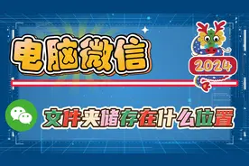 电脑微信文件夹储存在什么位置？关闭微信自动下载扩大电脑内存！视频封面