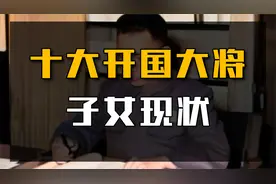 开国10位大将后代：个个都是将门虎子，如今都官至何位？视频封面