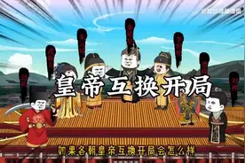 假如历代皇帝互换开局了？秦始皇开局一个碗怎么办视频封面