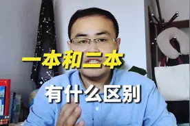 一本和二本的区别是什么？视频封面