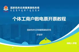 个体工商户数电票开票教程（镶黄旗税务局）