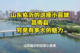 山东临沂的这座小县城，莒南县，究竟有多大的魅力？