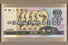 四位领袖浮雕头像壹佰圆