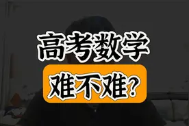 高考数学，到底是难还是不难？视频封面