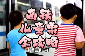 高铁儿童票新规：不再根据身高，而是依据年龄，儿童票最全攻略！视频封面