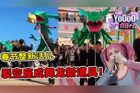春晚频现游戏元素玩家狂喜！裂空座成舞龙新道具