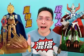 这也行？奥特曼积木人混搭自改！这届粉丝太有才华啦！视频封面