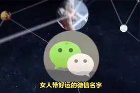 女人带好运的微信名字？