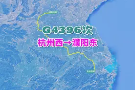 G4396次列车（杭州西→濮阳东），全程1139公里，历时6小时52分视频封面