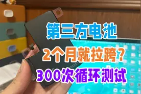 iPhone第三方电芯电池很垃圾？两个月寿命？300次循环真实测试视频封面