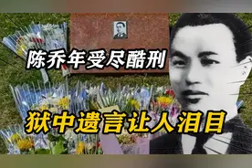 陈乔年被捕受尽酷刑，狱中遗言让人泪目，遗腹独女多次认亲终团聚视频封面