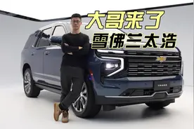 买不起的雪佛兰来了！TAHOE太浩！视频封面