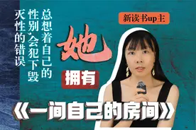 伍尔夫《一间自己的房间》女性的车轮来到21世纪，自由赚钱和创作视频封面