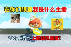蛋仔派对：在你们眼里我是什么主播？10分钟教你上超级凤凰蛋！