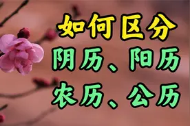 如何分清楚阴历、阳历、农历和公历？视频封面