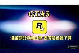 【GTA5】洛圣都的休闲日常-去夜总会跳个舞