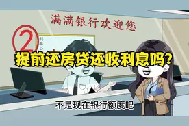 还贷中的我想问一下，贷款可以一次性还清吗？利息怎么算？视频封面