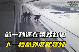 小伙在火车站台与朋友打闹，却惨遭火车碾压！隔着屏幕都感觉疼…视频封面