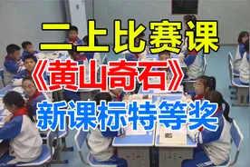 二上《黄山奇石》 栗司宇 公开课-新课标示范课-部编版小学语文视频封面
