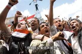 近日伊朗民众聚集抗议英美空袭也门视频封面