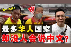 实探东南亚“最大唐人街”！住着1000万华人，却没人会说华语？视频封面