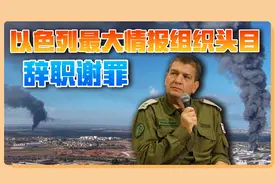 以色列最大特务机构头目辞职，不是摩萨德，情报出现严重失误视频封面