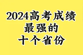 2024年高考成绩，最强的十个省份。视频封面