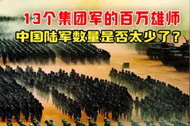 13个集团军的百万雄师，中国陆军数量是否太少了？视频封面