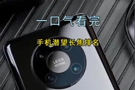 一口气看完手机潜望长焦综合排名，第一名让拍照更远更清晰视频封面