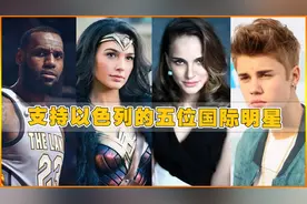 支持以色列的5位国际明星，篮球巨星詹姆斯为以色列发声视频封面