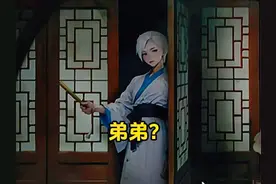 他到底是谁？真的是你的弟弟吗？那为什么你们不同姓呢？视频封面