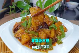 教你家常地三鲜最简单做法，口感好，味道也鲜美，让人回味无穷