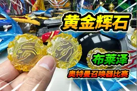 布莱泽辉石黄金版，奥特曼召唤器比赛，400倍欧气暴击视频封面