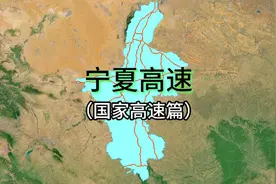 宁夏高速—（国家高速干线篇）