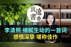 李清照这首词，感情深挚、细腻生动，堪称易安词中佳作！视频封面