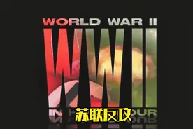 二次大战全彩实录 第八集 苏联反攻视频封面