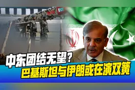 巴基斯坦空袭伊朗，中东团结无望？两国或演双簧，以色列别高兴视频封面