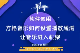 软件使用 | 方格音乐下载、安装以及如何设置，能让声音传入机架