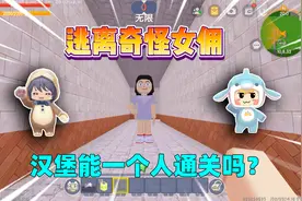 迷你世界：逃离奇怪女佣！汉堡能一个人通关吗？