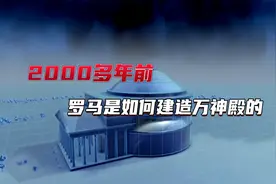 2000多年前罗马是如何建造万神殿的？带你看圆顶建筑发展史和原理视频封面