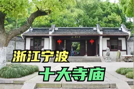 宁波十大寺庙探索，宁波香火最旺的十座寺庙，您去过几座？视频封面