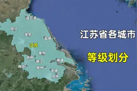 江苏省各城市等级划分，哪些还是三线城市，哪些属于一线城市？视频封面
