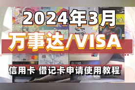 2024年3月tips 万事达 visa 外币 信用卡/借记卡申请使用教程