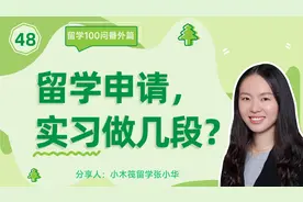 留学申请，实习做几段比较合适？视频封面
