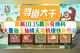 寻道大千最新10.15兑换码含礼包大量仙玉仙桃天地机缘快来领取